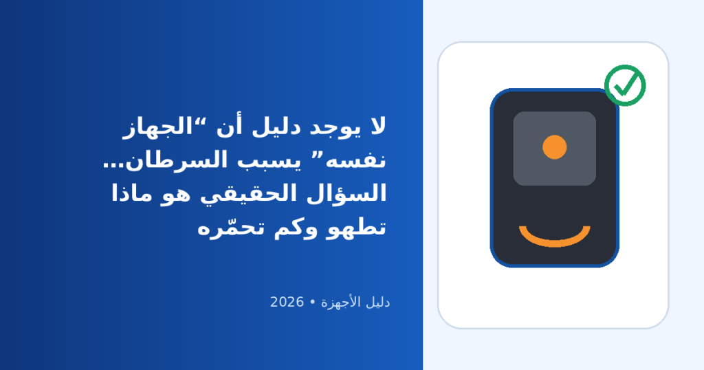 هل القلاية الهوائية تسبب السرطان؟ حقائق وشائعات عن الأكريلاميد والتحمير